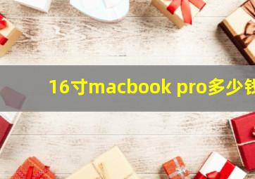 16寸macbook pro多少钱